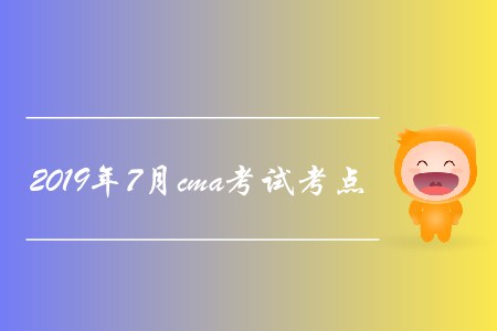 2019年7月cma考試考點公布了嗎