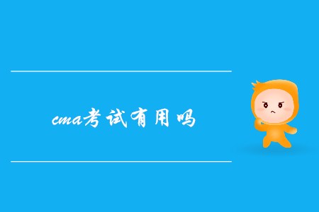 cma考試有用嗎,？發(fā)展前景如何,？