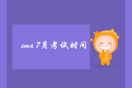 cma7月考試時間是哪天,？