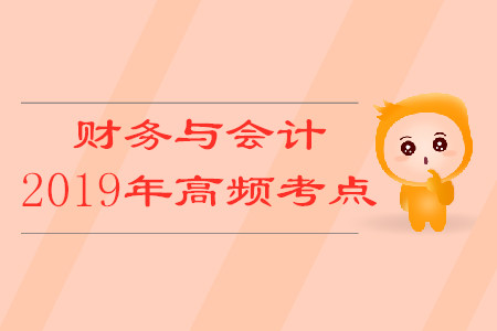 2019年稅務(wù)師《財(cái)務(wù)與會(huì)計(jì)》高頻考點(diǎn)匯總