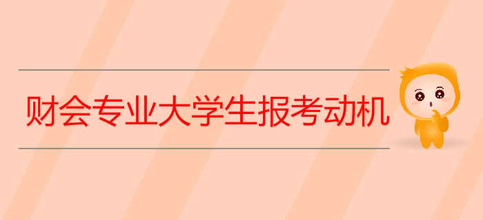 財(cái)會專業(yè)大學(xué)生考取初級會計(jì)證到底為了什么？聽聽過來人怎么說,！