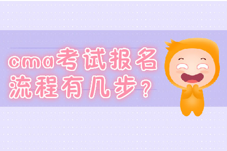 cma考試報名流程有幾步？