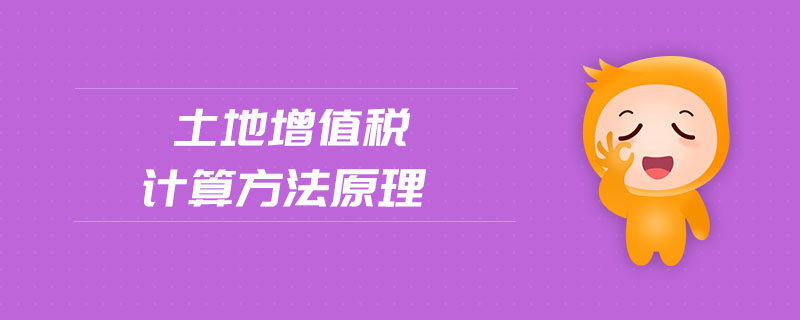 土地增值稅計(jì)算方法原理