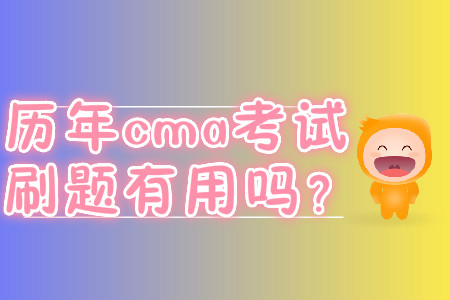 歷年cma考試刷題有用嗎,？