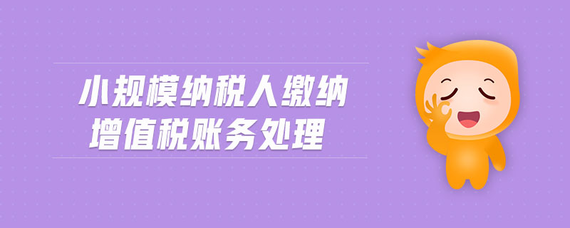 小規(guī)模納稅人繳納增值稅賬務處理