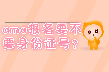 cma報(bào)名要不要身份證號(hào)？