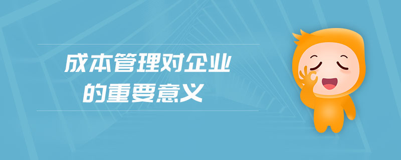 成本管理對企業(yè)的重要意義