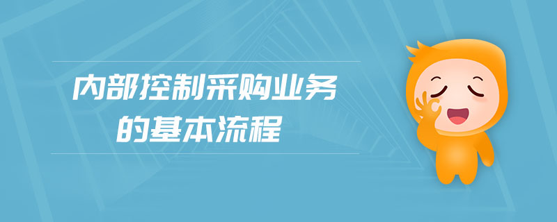 內(nèi)部控制采購業(yè)務的基本流程