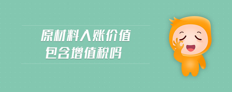 原材料入賬價值包含增值稅嗎