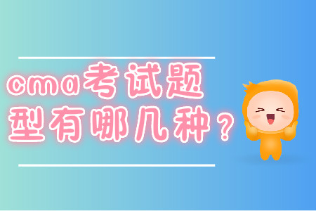 2019年cma考試題型有哪幾種？