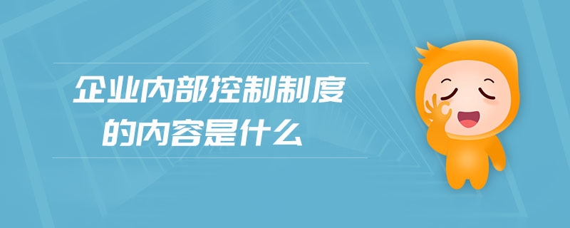 企業(yè)內部控制制度的內容是什么