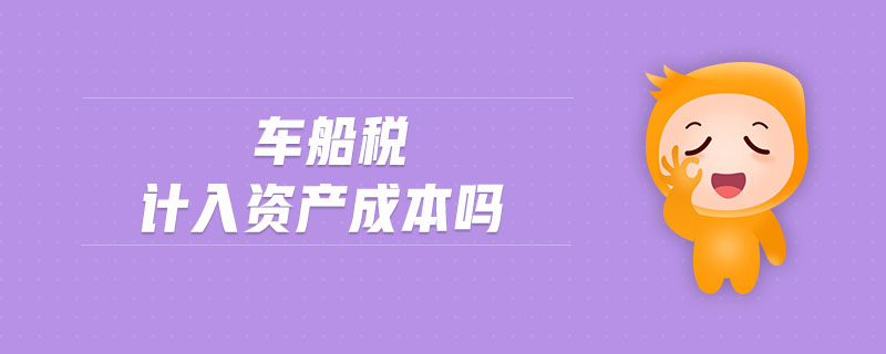 車船稅計(jì)入資產(chǎn)成本嗎