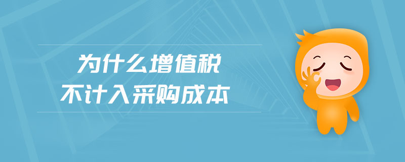 為什么增值稅不計入采購成本