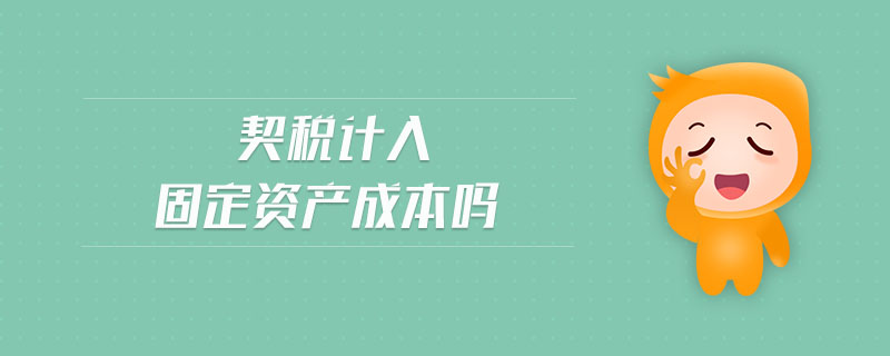 契稅算固定資產(chǎn)成本嗎