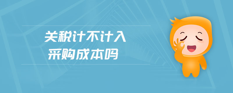 關(guān)稅計(jì)不計(jì)入采購(gòu)成本嗎