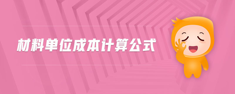 材料單位成本計算公式