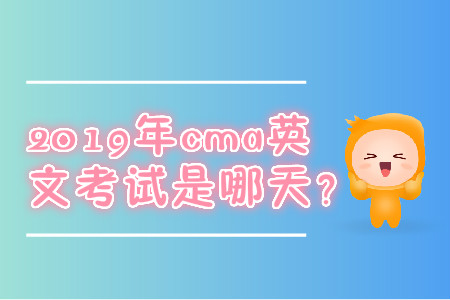 2019年cma英文考試是哪天,？