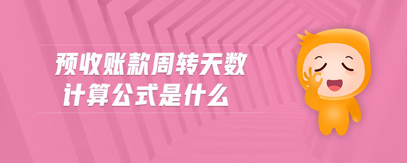 預收賬款周轉天數(shù)計算公式是什么