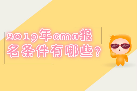 2019年cma報(bào)名條件有哪些？