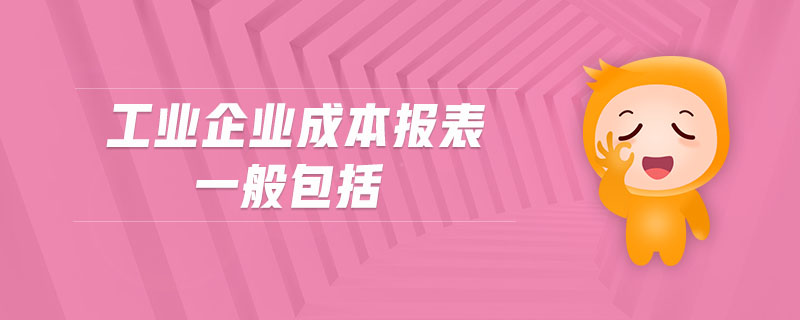 工業(yè)企業(yè)成本報(bào)表一般包括