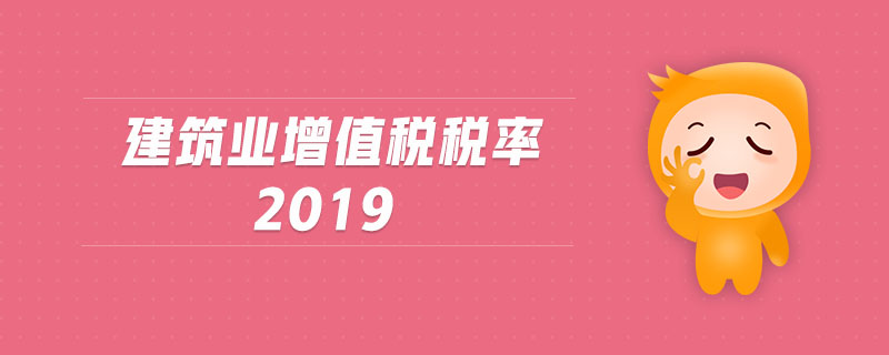 建筑業(yè)增值稅稅率2019