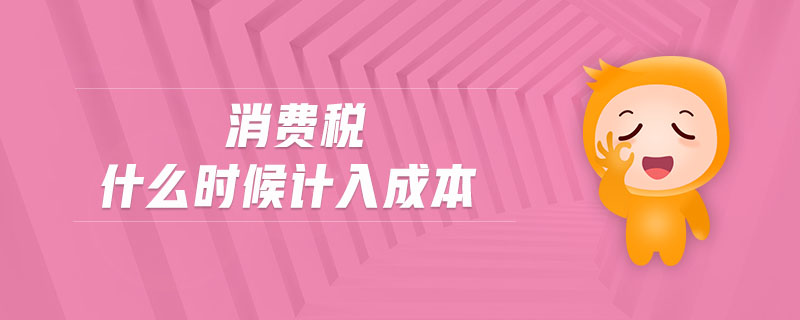 消費稅什么時候計入成本
