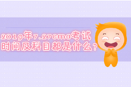 2019年7.27cma考試時(shí)間及科目都是什么？