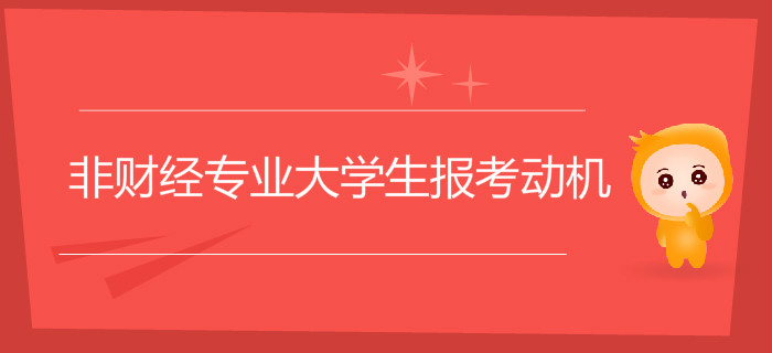 為什么大量非財(cái)經(jīng)專業(yè)大學(xué)生選擇報(bào)考初級(jí)會(huì)計(jì)，背后動(dòng)機(jī)是什么,？