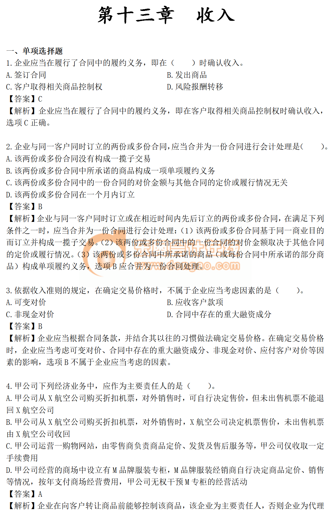 2019年《中級(jí)會(huì)計(jì)實(shí)務(wù)》第十三章章節(jié)習(xí)題免費(fèi)刷練,！