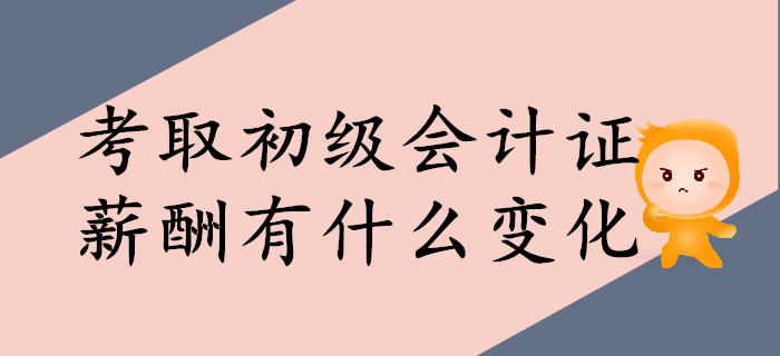 考取初級(jí)會(huì)計(jì)證,，薪酬上會(huì)有什么變化？