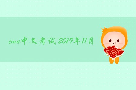 cma中文考試2019年11月什么時候報名