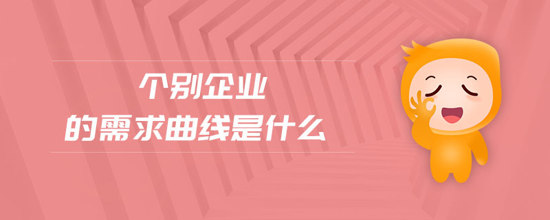 個別企業(yè)的需求曲線是什么