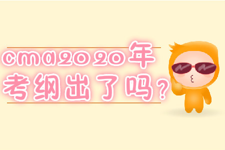 cma2020年考綱出了嗎,？