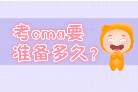 考cma要準(zhǔn)備多久,？