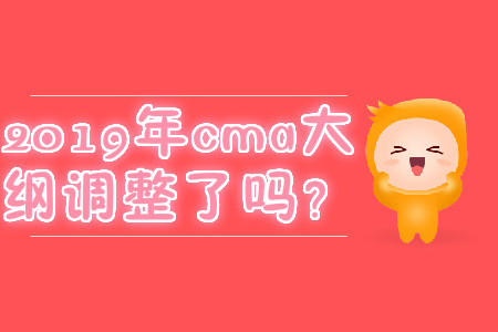 2019年cma大綱調(diào)整了嗎？