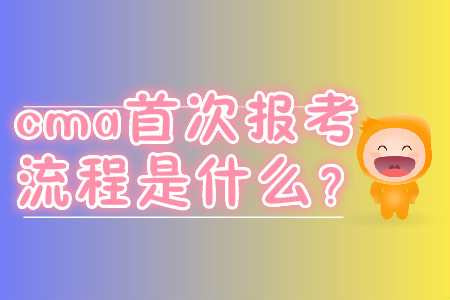 cma首次報(bào)考流程是什么,？