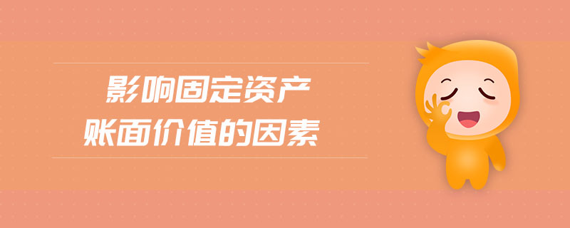 影響固定資產賬面價值的因素