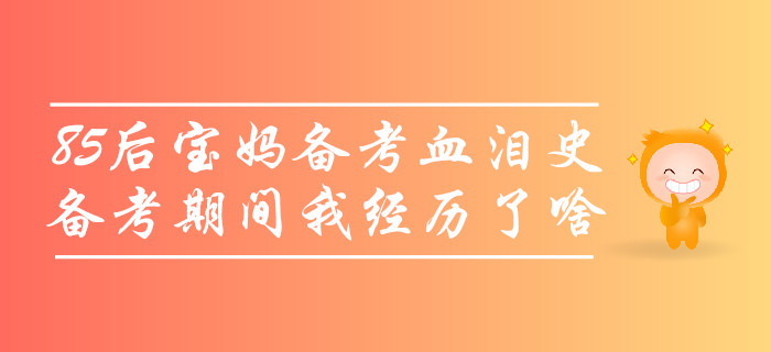 85后寶媽中級會計備考血淚史,，沒考過的那些年我經(jīng)歷了啥,？