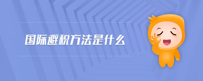 國際避稅方法是什么