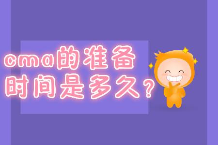 cma的準備時間是多久？