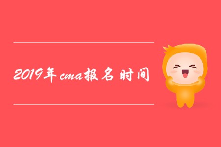 2019年cma報名時間是哪天,？