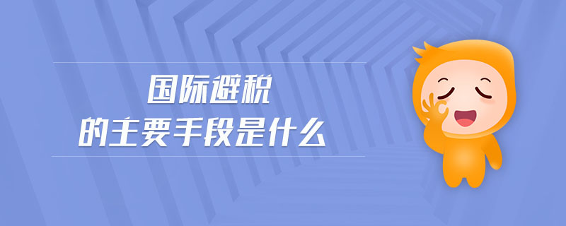 國際避稅的主要手段是什么