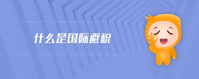 什么是國際避稅