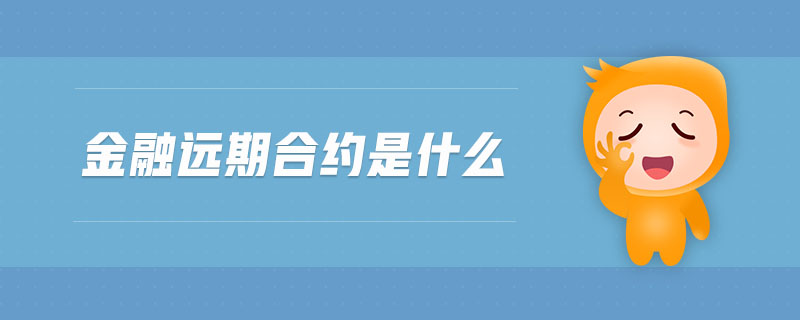 金融遠期合約是什么