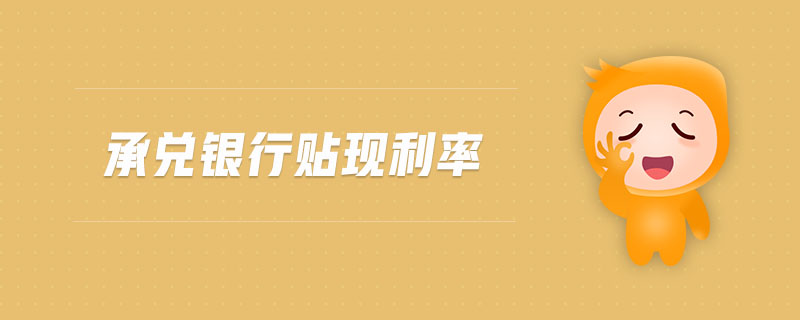 承兌銀行貼現(xiàn)利率