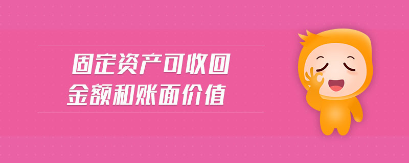 固定資產可收回金額和賬面價值