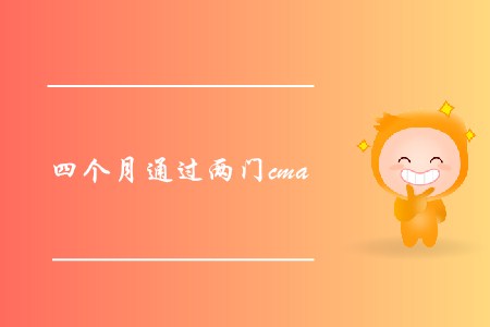 四個(gè)月通過(guò)兩門(mén)cma，可能嗎,？