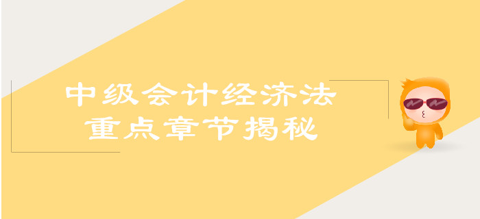 中級會計經(jīng)濟法重點章節(jié)揭秘！你get了嗎,？