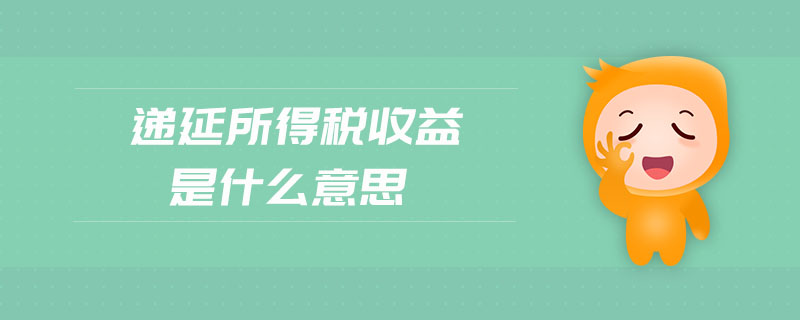 遞延所得稅收益是什么意思