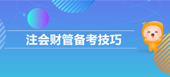 2019年CPA考試,，財管備考技巧匯總